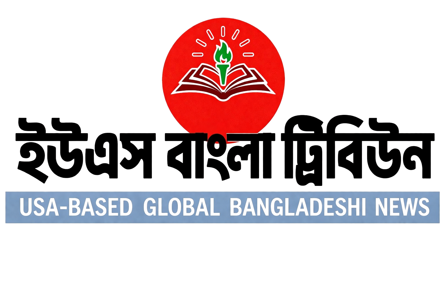 ইউএস বাংলা ট্রিবিউন
