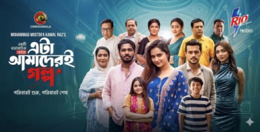 বিদায় ‘এটা আমাদেরই গল্প’: শেষ পর্বে আবেগাপ্লুত দর্শক ও শিল্পীদল