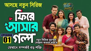 আবেগঘন কাহিনিতে নির্মিত নতুন নাটক ‘ফিরে আসার গল্প’ ছোট পর্দায় আসছে, যা দর্শকদের হৃদয় ছুঁয়ে যাবে