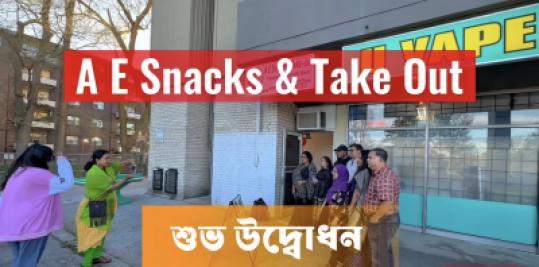 স্কারবরোতে “A E Snacks & Take-Out”-এর শুভ উদ্বোধন, প্রবাসী বাঙালিদের নতুন মিলনস্থল