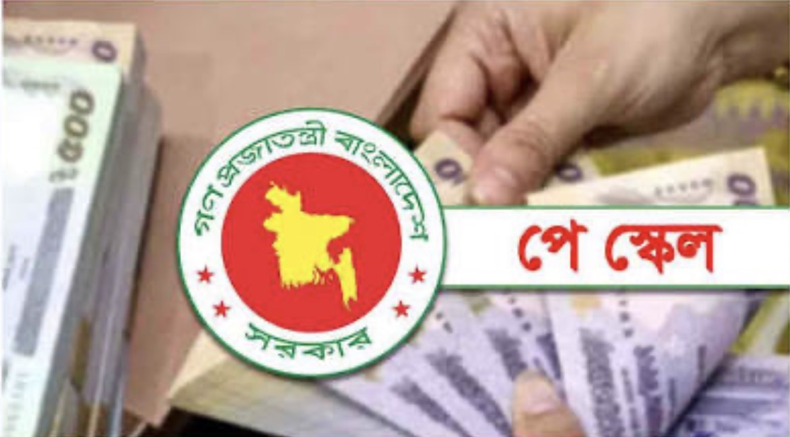আগামী অর্থবছরে সরকারি চাকরিজীবীদের নতুন পে-স্কেল বাড়ানোর নীতিগত আলোচনা চুড়ান্ত পর্যায়ে: কত খরচ হবে, অর্থ আসবে কোথা থেকে?